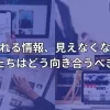 操作される情報、見えなくなる現実──私たちはどう向き合うべきか